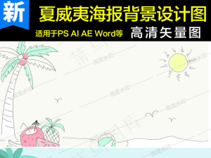 水墨度假旅游夏威夷海报背景图