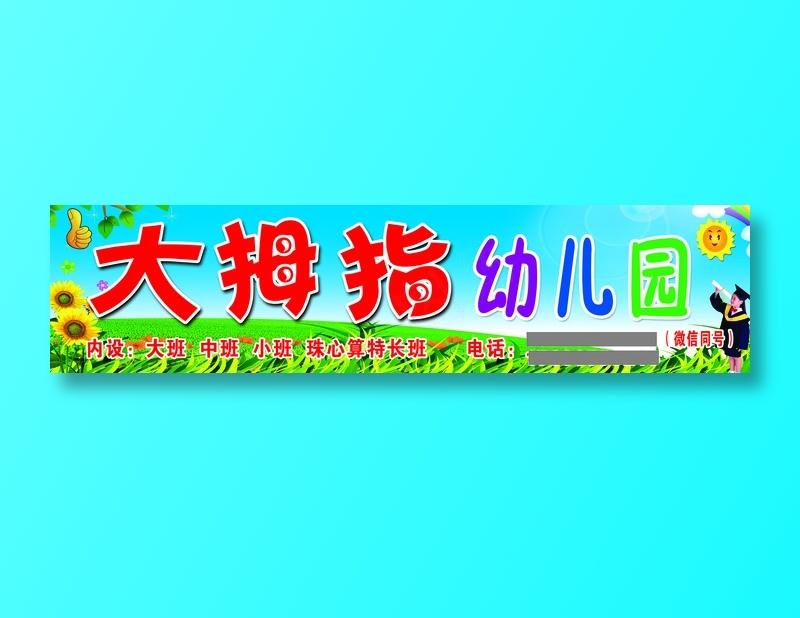 大拇指幼儿园招牌秦家岗psd模版下载