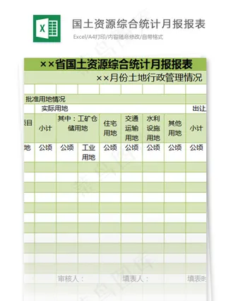 国土资源综合统计月报报表