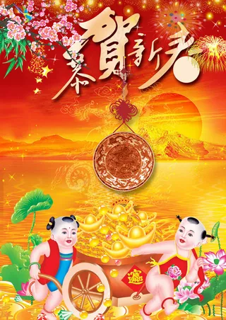 喜贺新春节日PSD素材