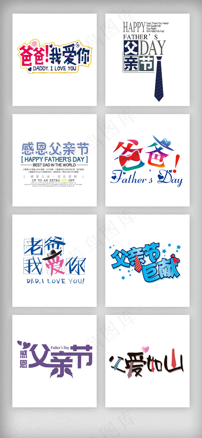 感恩父亲节艺术字字体排版psd模版下载