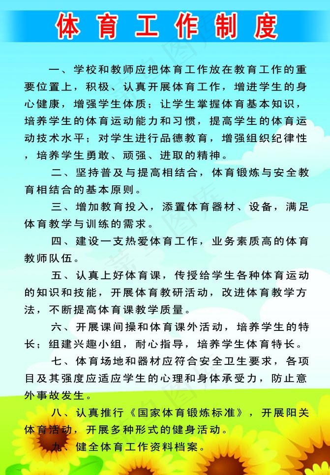 体育工作制度图片psd模版下载