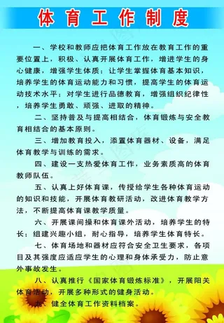 体育工作制度图片