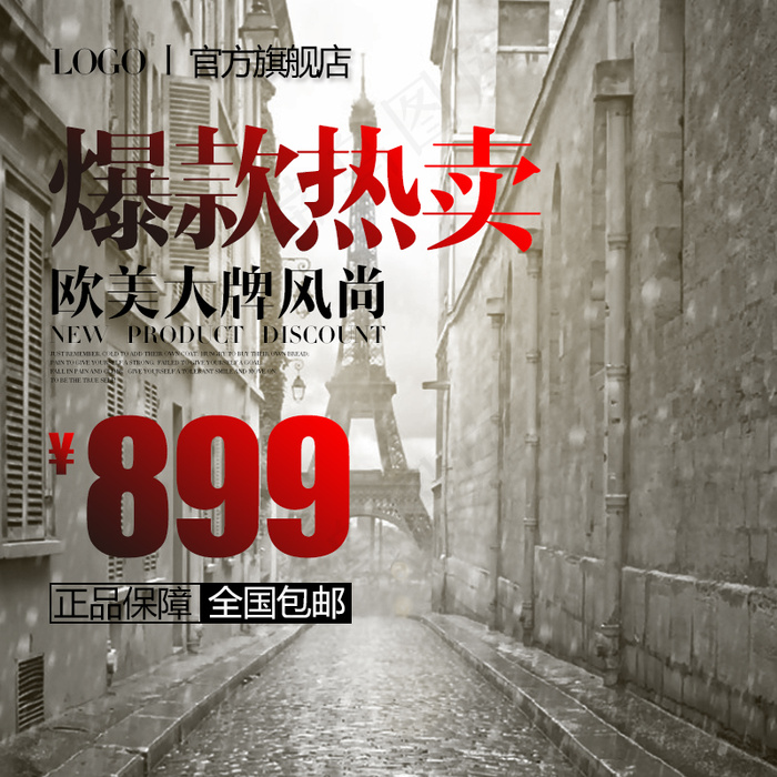 淘宝天猫京东商品主图直通车推广图模...