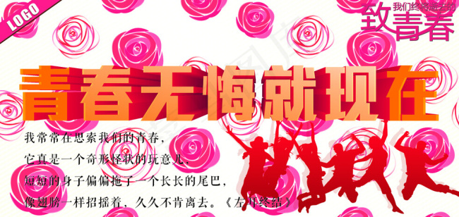 54青年节 青春无悔就现在