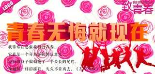 54青年节 青春无悔就现在