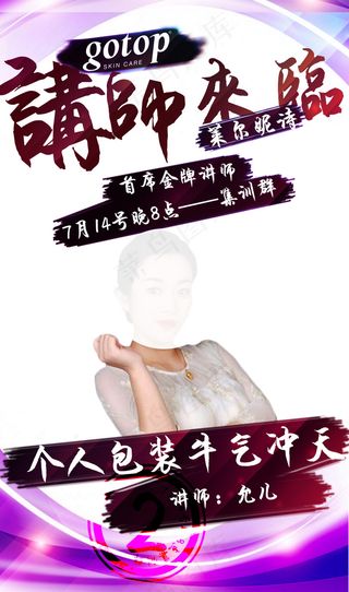 讲师图 海报宣传图微商讲师开课微商讲师