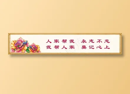 人家帮我  永志不忘