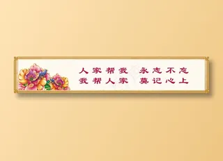 人家帮我  永志不忘