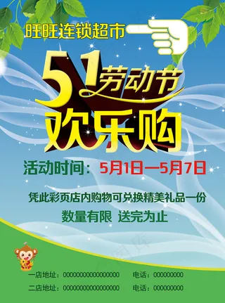 51促销劳动节超市商场欢乐购
