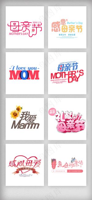 母亲节艺术字素材