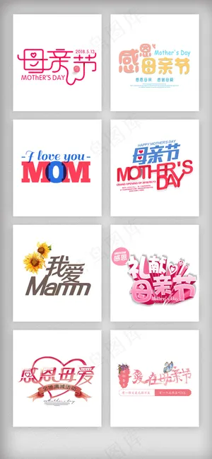 母亲节艺术字素材