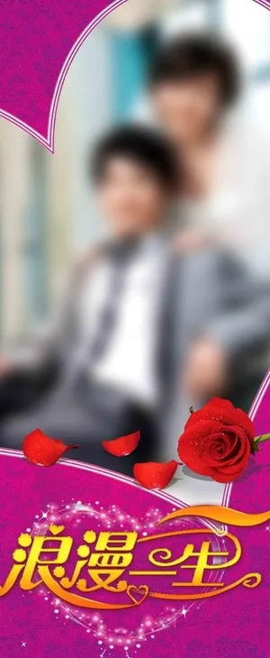 浪漫一生
