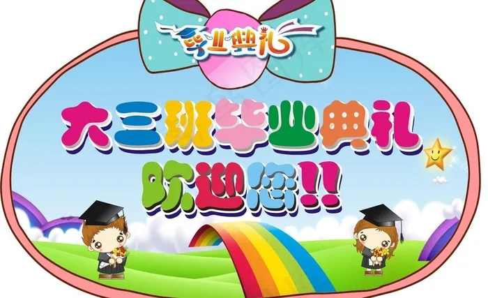 毕业典礼展板psd模版下载