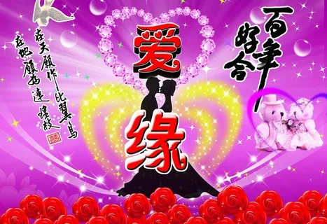 百年好合图片 百年好合图片