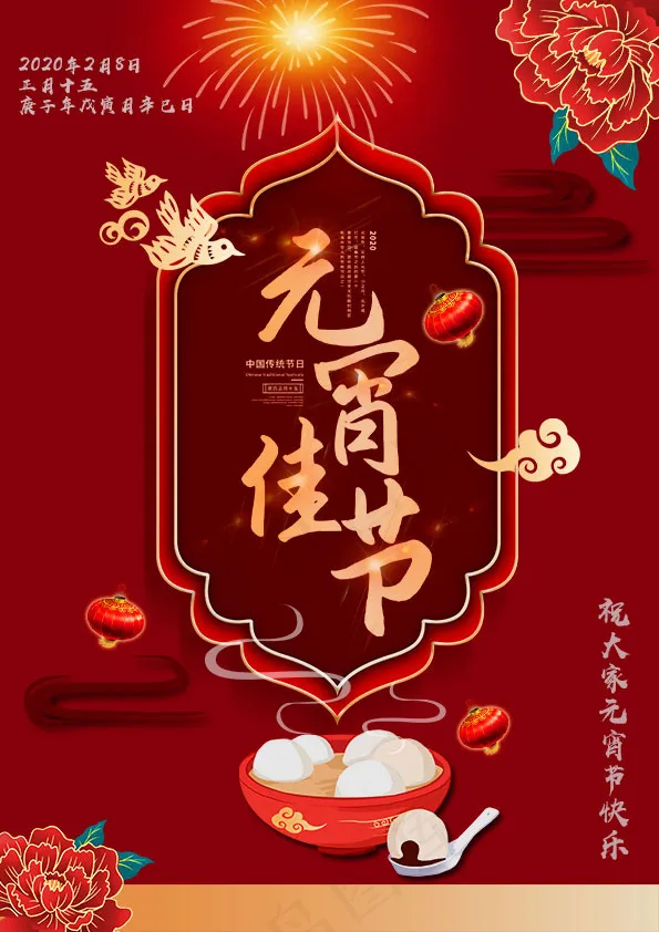 红色简约风元宵节活动海报