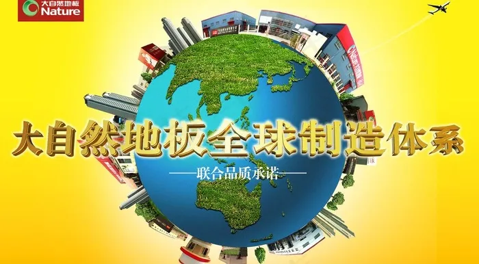 大自然地板全球制造体系图片psd模版下载