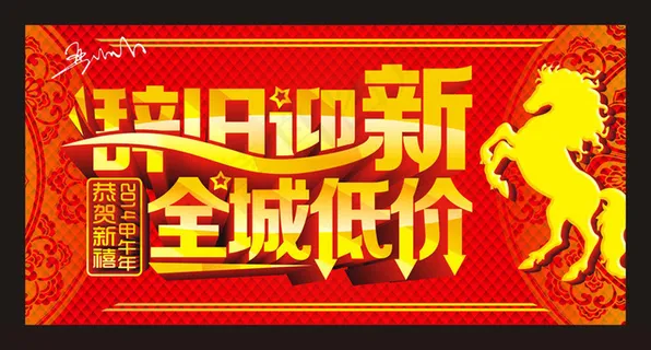 辞旧迎新新年促销海报矢量素材