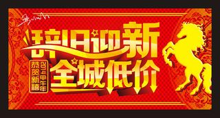 辞旧迎新新年促销海报矢量素材