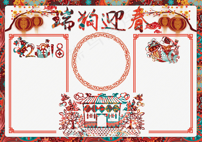 2018瑞狗迎春节日快乐手抄小报(4961X3508(DPI:300))psd模版下载