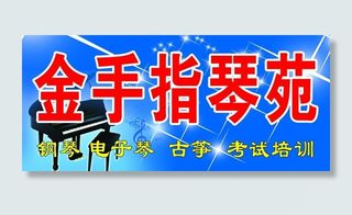 金手指琴苑图片