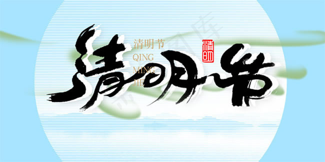清明节艺术字体PSD素材