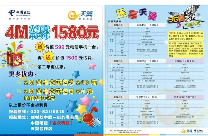 乐享天翼3g宣传单图片