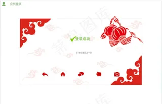 新春登陆成功页面