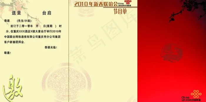 2010联通新春团拜会邀请函内页图...psd模版下载