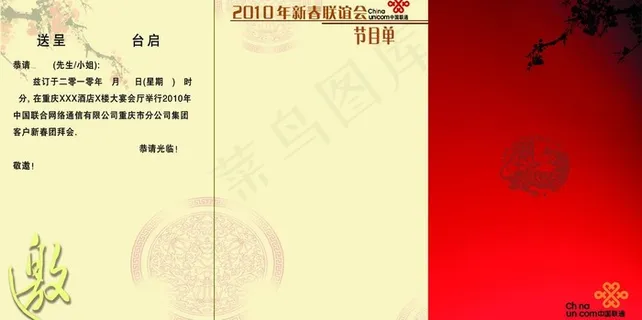 2010联通新春团拜会邀请函内页图... 2010联通新春团拜会邀请函内页图...