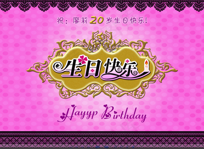 生日快乐贺卡，birthday,h...psd模版下载