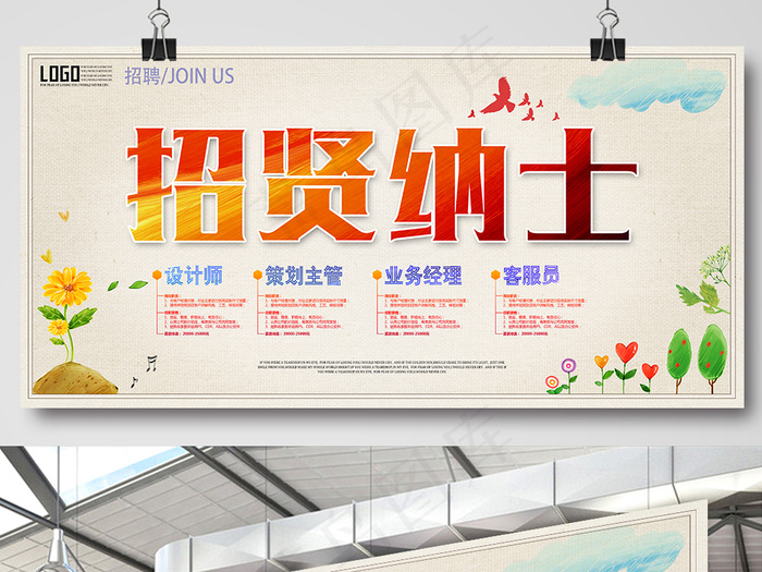 招贤纳士招聘海报设计