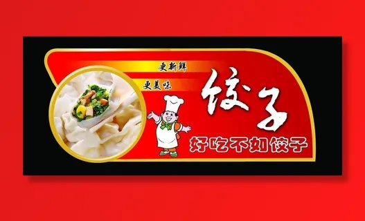 饺子吊牌图片