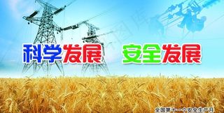 国家电网 安全月宣传图片