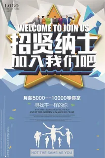 招贤纳士加入我们招聘海报模板