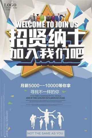招贤纳士加入我们招聘海报模板