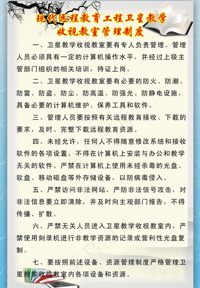 远程教育管理制度图片psd模版下载