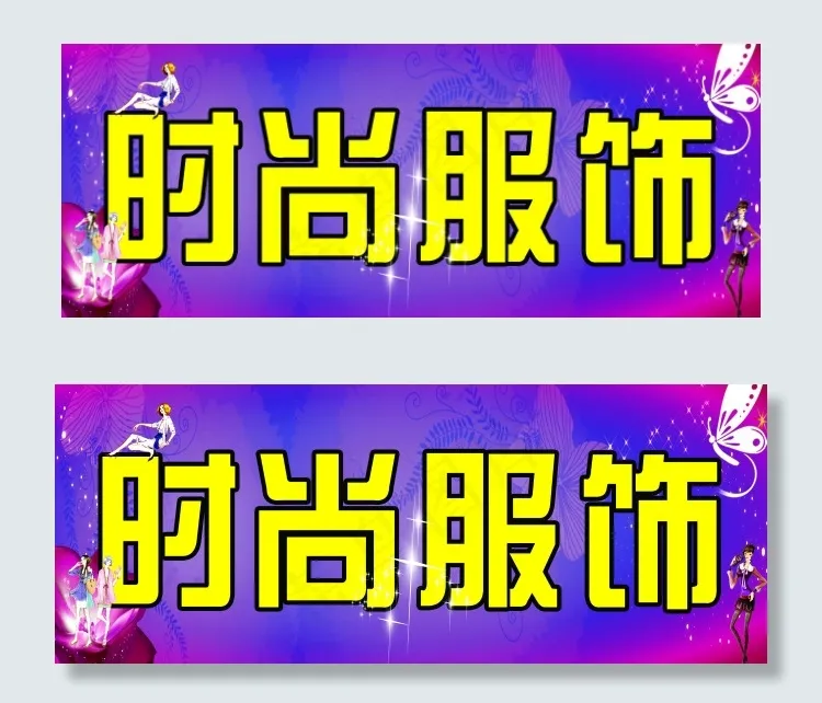 服装店门头psd模版下载