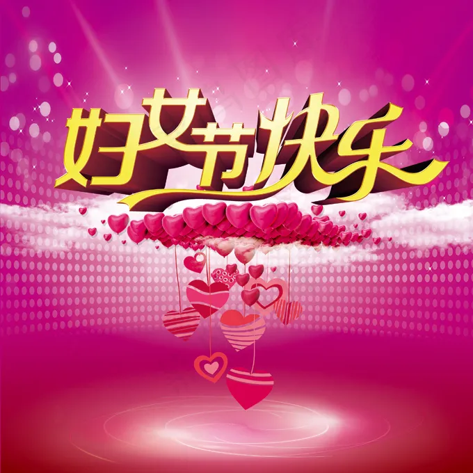 三八节浪漫水晶爱心PSD素材(3366X3366(DPI:300))psd模版下载