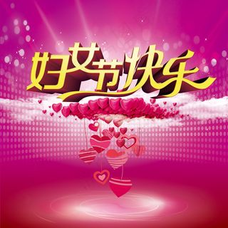 三八节浪漫水晶爱心PSD素材