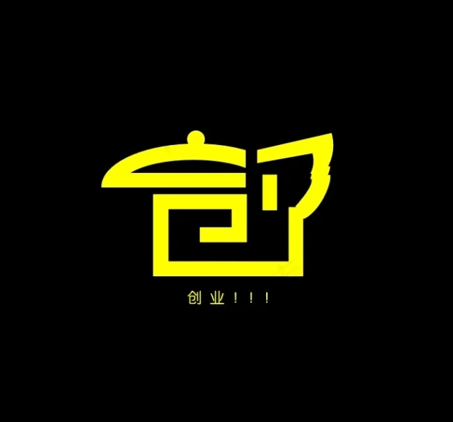 创业创字的艺术字cdr矢量模版下载