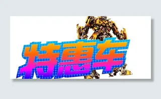特惠车大黄蜂吊牌图片