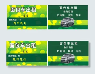 面包车出租 名片
