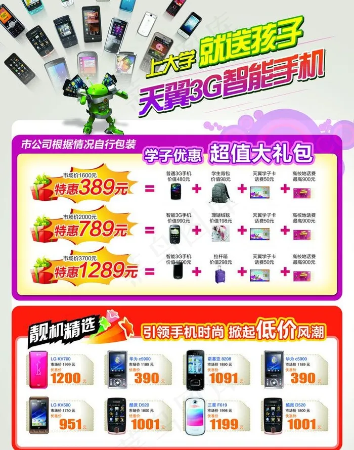 电信天翼校园智能机图片psd模版下载
