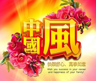 中国风企业文化展板