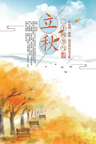 唯美插画24节气之立秋海报
