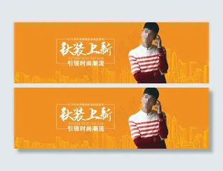 京东天猫淘宝服装类秋装上新首页宣传海报