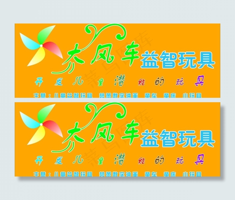 大风车玩具图片cdr矢量模版下载