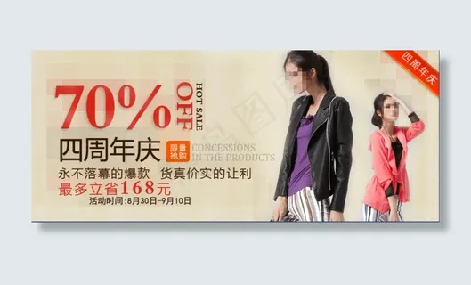 淘宝四周年庆服饰海报图 淘宝四周年庆服饰海报图