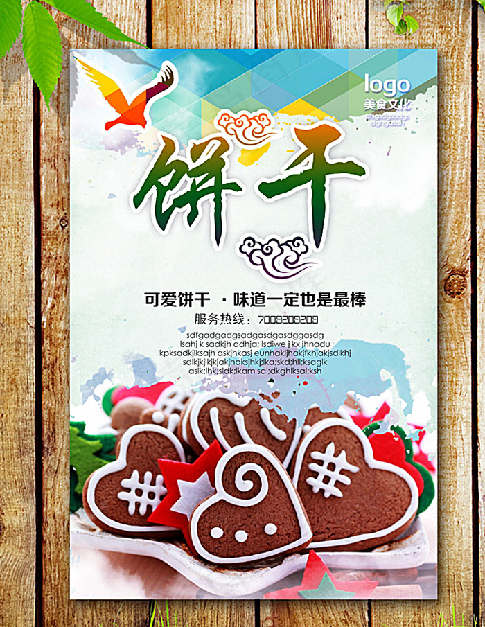 饼干海报图片(2953X4429(DPI:250))psd模版下载